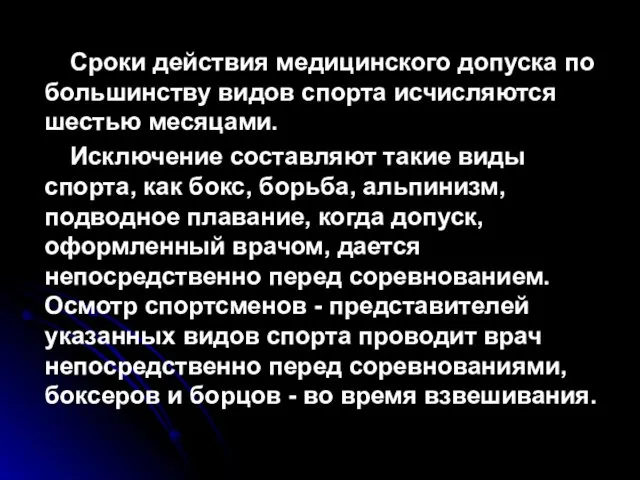 Сроки действия медицинского допуска по большинству видов спорта исчисляются шестью