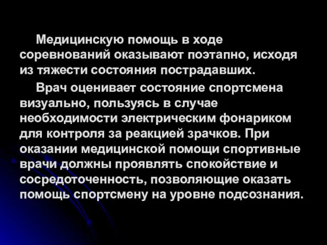 Медицинскую помощь в ходе соревнований оказывают поэтапно, исходя из тяжести