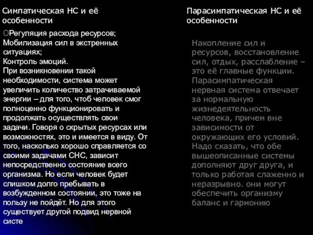 Симпатическая НС и её особенности ОРегуляция расхода ресурсов; Мобилизация сил