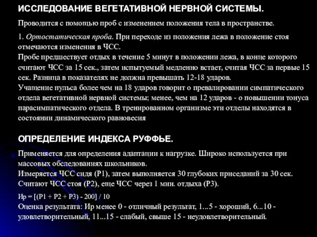 ИССЛЕДОВАНИЕ ВЕГЕТАТИВНОЙ НЕРВНОЙ СИСТЕМЫ. Проводится с помощью проб с изменением