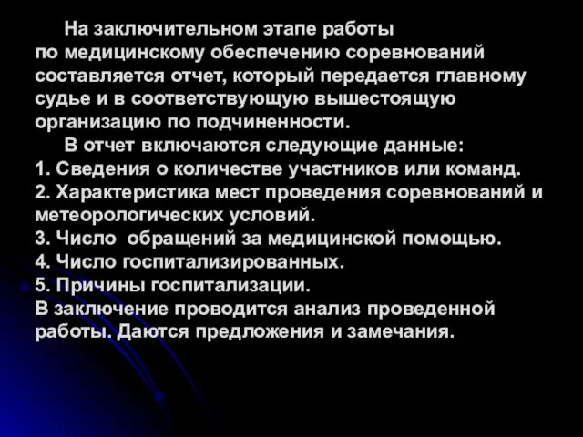 На заключительном этапе работы по медицинскому обеспечению соревнований составляется отчет,