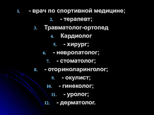 - врач по спортивной медицине; - терапевт; Травматолог-ортопед Кардиолог -