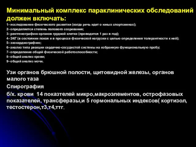 Минимальный комплекс параклинических обследований должен включать: 1- исследование физического развития