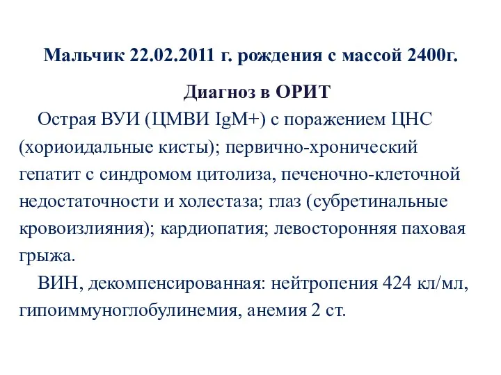 Мальчик 22.02.2011 г. рождения с массой 2400г. Диагноз в ОРИТ