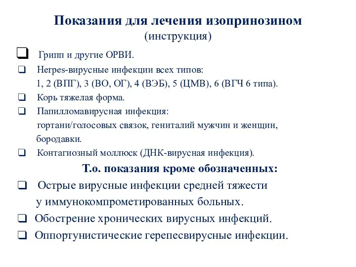 Показания для лечения изопринозином (инструкция) Грипп и другие ОРВИ. Herpes-вирусные