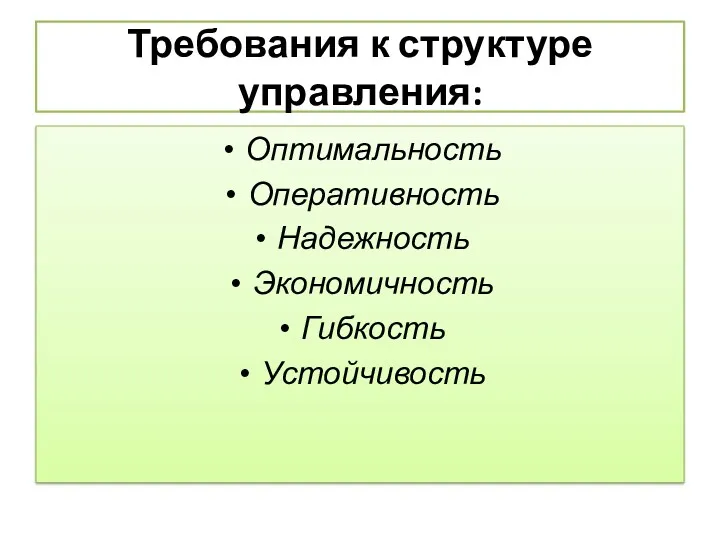 Требования к структуре управления: Оптимальность Оперативность Надежность Экономичность Гибкость Устойчивость