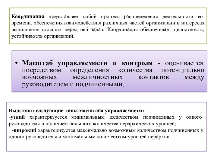 Масштаб управляемости и контроля - оценивается посредством определения количества потенциально