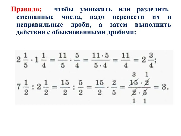 Правило: чтобы умножить или разделить смешанные числа, надо перевести их