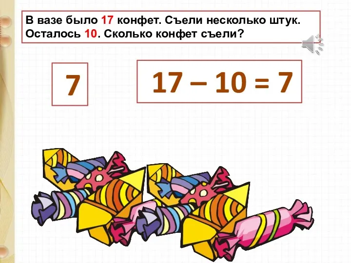 В вазе было 17 конфет. Съели несколько штук. Осталось 10.