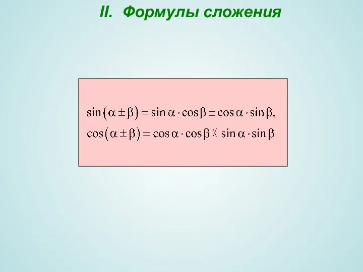 II. Формулы сложения