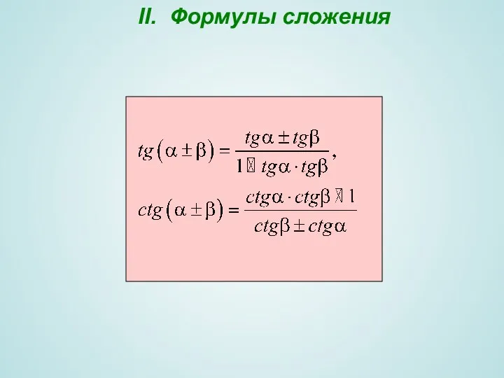 II. Формулы сложения