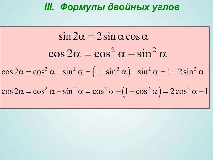 III. Формулы двойных углов