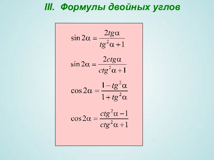 III. Формулы двойных углов