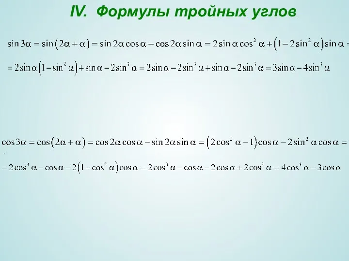 . IV. Формулы тройных углов