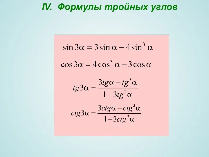 IV. Формулы тройных углов