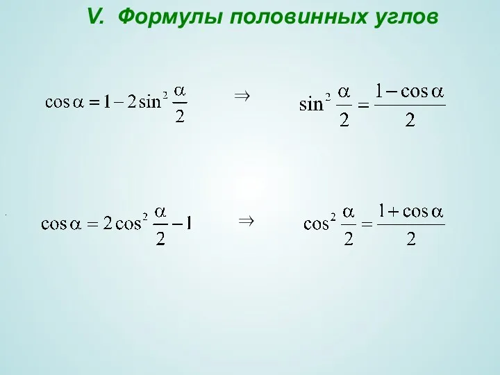 V. Формулы половинных углов . .