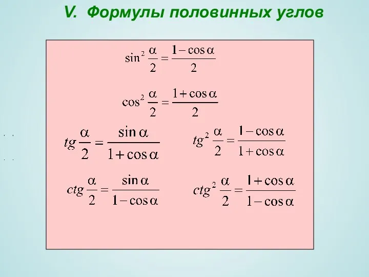 V. Формулы половинных углов , . , .