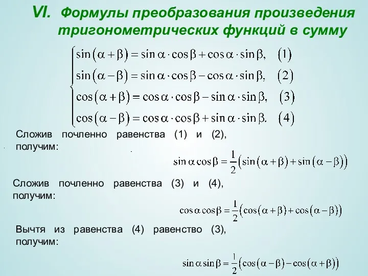 VI. Формулы преобразования произведения тригонометрических функций в сумму . Сложив