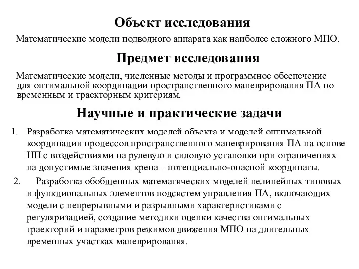 Научные и практические задачи Разработка математических моделей объекта и моделей