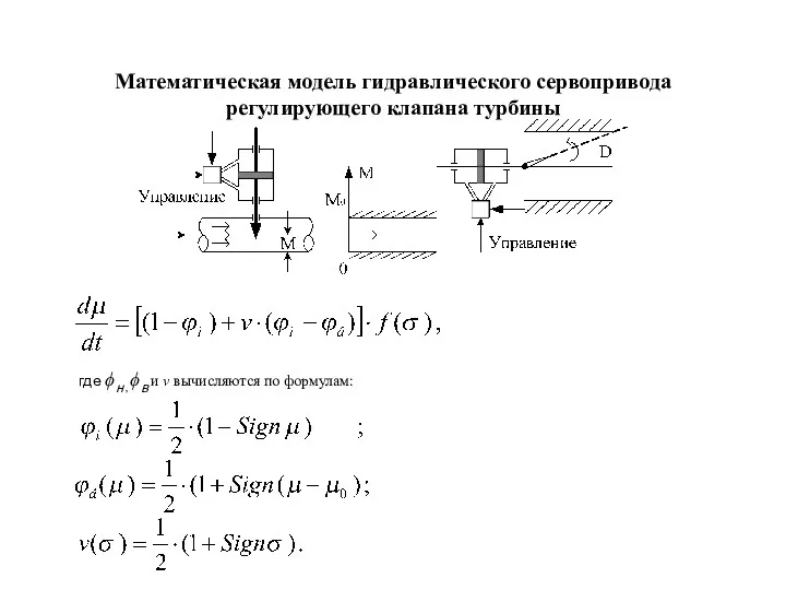 Математическая модель гидравлического сервопривода регулирующего клапана турбины где ϕн , ϕв и v вычисляются по формулам: