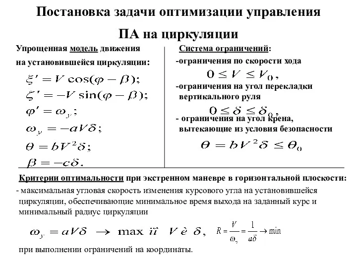 Постановка задачи оптимизации управления ПА на циркуляции Упрощенная модель движения