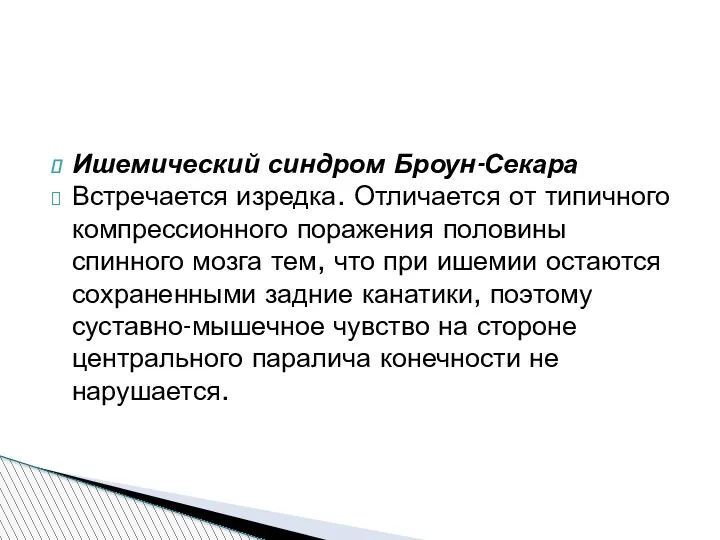 Ишемический синдром Броун-Секара Встречается изредка. Отличается от типичного компрессионного поражения