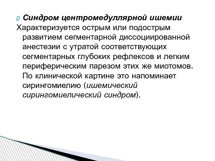 Синдром центромедуллярной ишемии Характеризуется острым или подострым развитием сегментарной диссоциированной