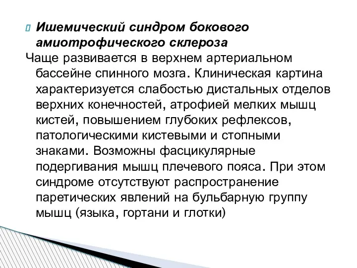 Ишемический синдром бокового амиотрофического склероза Чаще развивается в верхнем артериальном