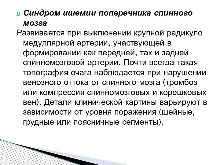 Синдром ишемии поперечника спинного мозга Развивается при выключении крупной радикуло-медуллярной