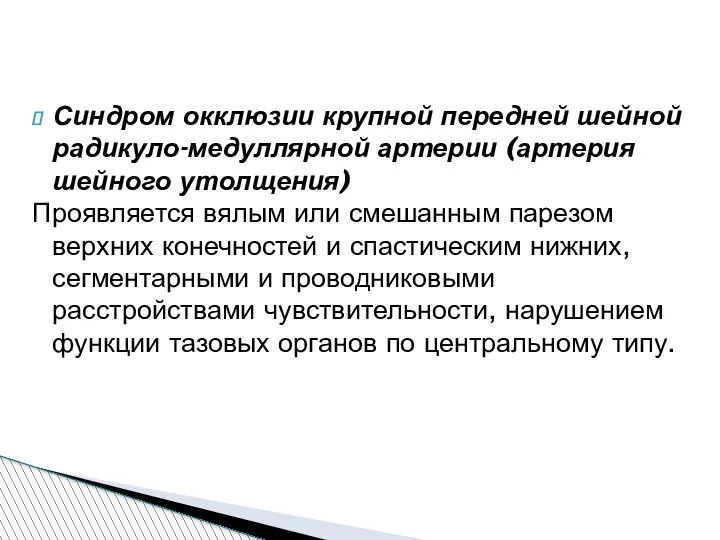 Синдром окклюзии крупной передней шейной радикуло-медуллярной артерии (артерия шейного утолщения)