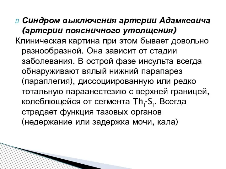 Синдром выключения артерии Адамкевича (артерии поясничного утолщения) Клиническая картина при