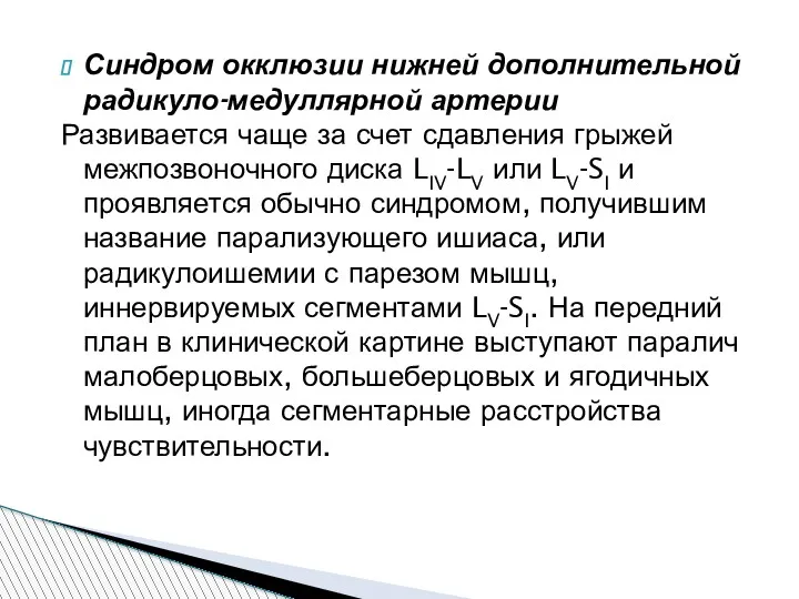 Синдром окклюзии нижней дополнительной радикуло-медуллярной артерии Развивается чаще за счет