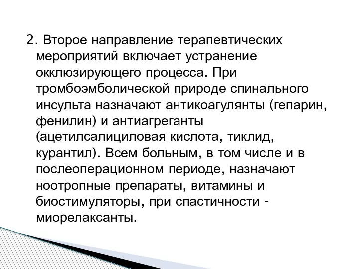 2. Второе направление терапевтических мероприятий включает устранение окклюзирующего процесса. При