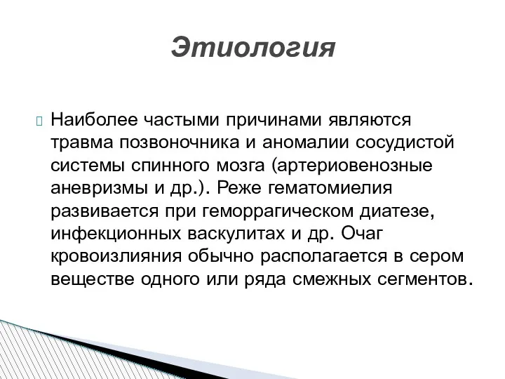 Наиболее частыми причинами являются травма позвоночника и аномалии сосудистой системы