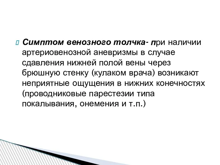 Симптом венозного толчка- при наличии артериовенозной аневризмы в случае сдавления