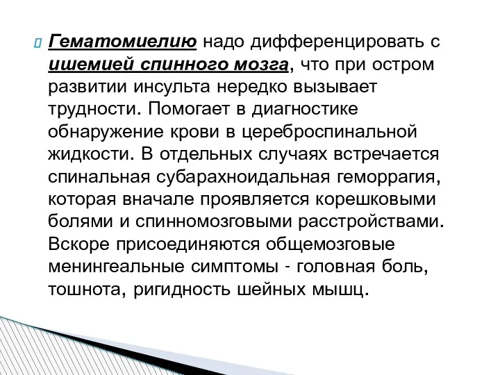 Гематомиелию надо дифференцировать с ишемией спинного мозга, что при остром