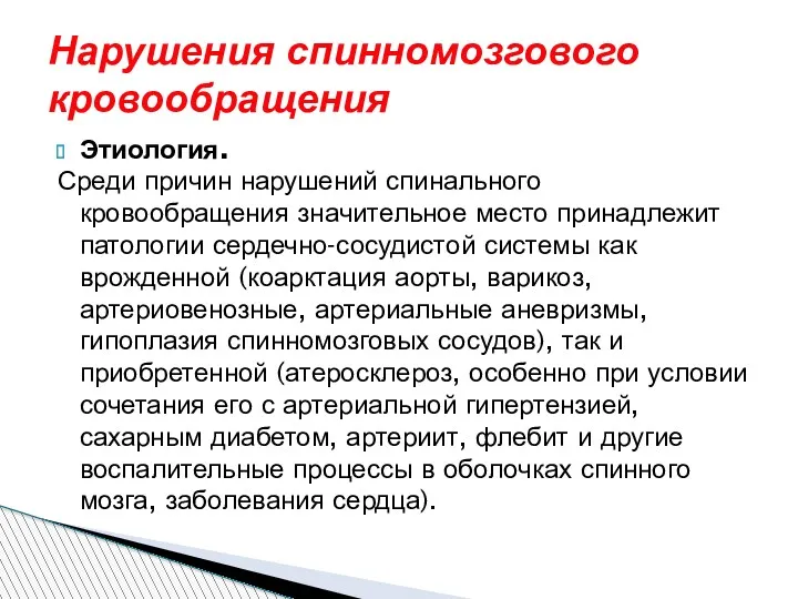 Этиология. Среди причин нарушений спинального кровообращения значительное место принадлежит патологии