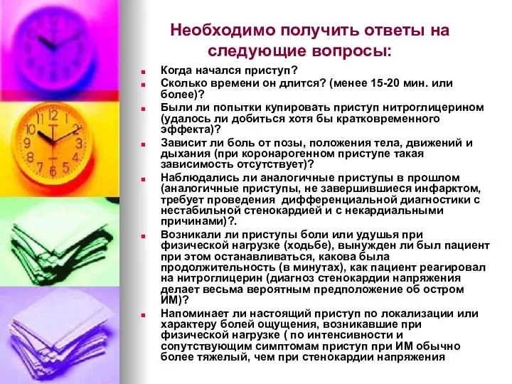 Необходимо получить ответы на следующие вопросы: Когда начался приступ? Сколько