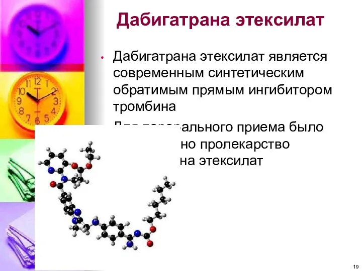 Дабигатрана этексилат является современным синтетическим обратимым прямым ингибитором тромбина Для