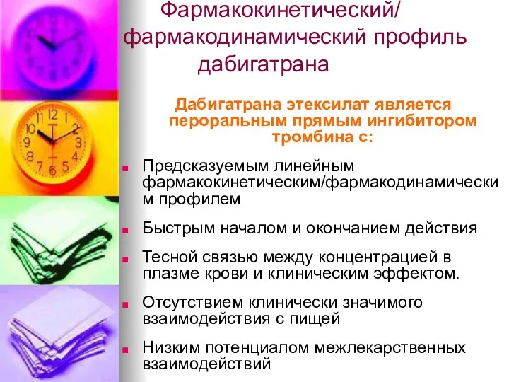 Фармакокинетический/ фармакодинамический профиль дабигатрана Дабигатрана этексилат является пероральным прямым ингибитором