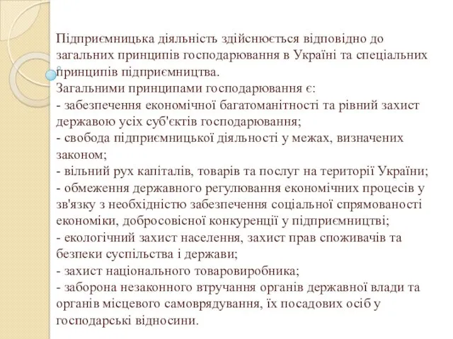 Підприємницька діяльність здійснюється відповідно до загальних принципів господарювання в Україні та спеціальних принципів