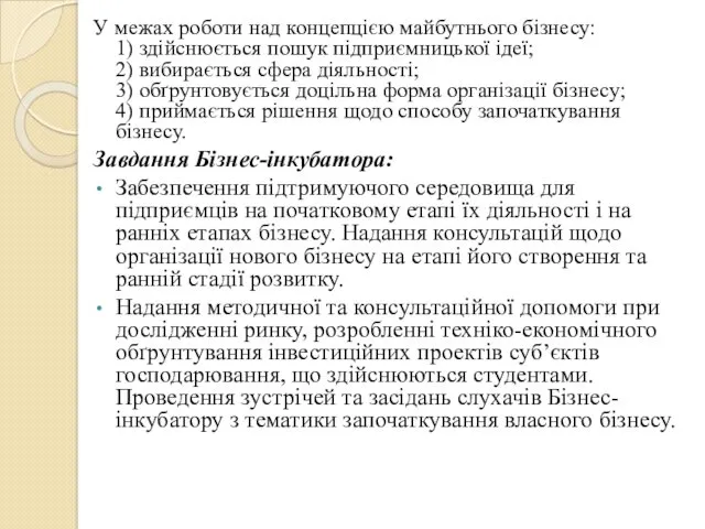 У межах роботи над концепцією майбутнього бізнесу: 1) здійснюється пошук підприємницької ідеї; 2)