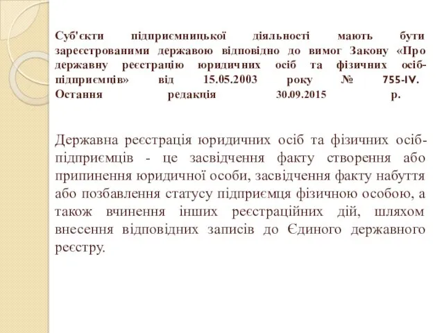 Суб'єкти підприємницької діяльності мають бути зареєстрованими державою відповідно до вимог Закону «Про державну