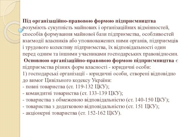 Під організаційно-правовою формою підприємництва розуміють сукупність майнових і організаційних відмінностей, способів формування майнової