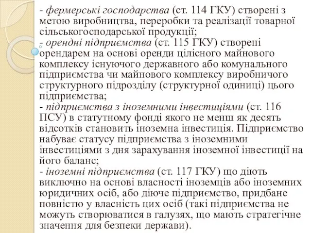 - фермерські господарства (ст. 114 ГКУ) створені з метою виробництва, переробки та реалізації