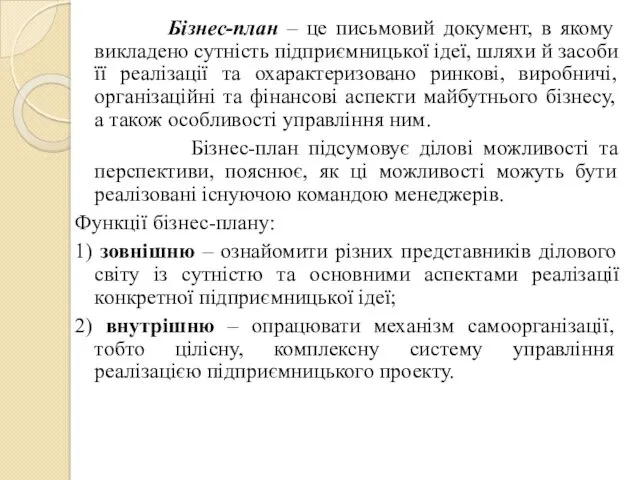 Бізнес-план – це письмовий документ, в якому викладено сутність підприємницької ідеї, шляхи й