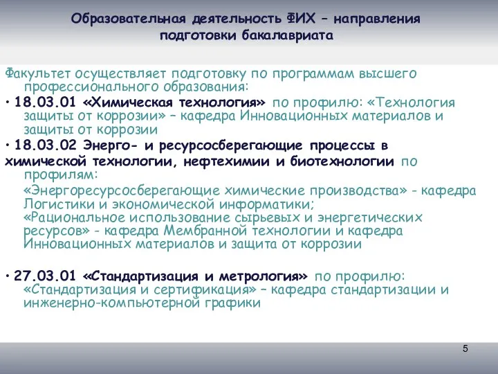 Образовательная деятельность ФИХ – направления подготовки бакалавриата Факультет осуществляет подготовку по программам высшего