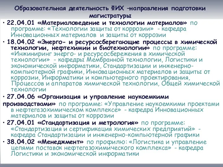 Образовательная деятельность ФИХ –направления подготовки магистратуры • 22.04.01 «Материаловедение и