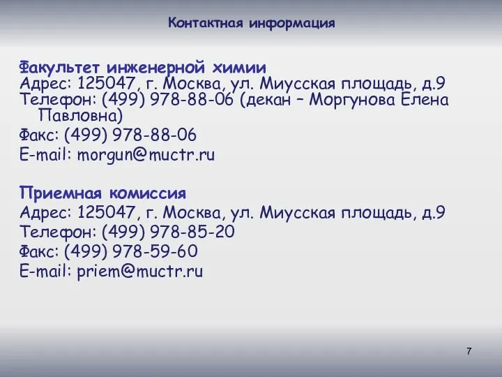 Контактная информация Факультет инженерной химии Адрес: 125047, г. Москва, ул. Миусская площадь, д.9