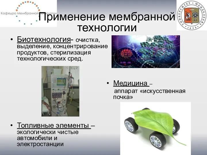 Применение мембранной технологии Биотехнология- очистка, выделение, концентрирование продуктов, стерилизация технологических сред. Медицина –